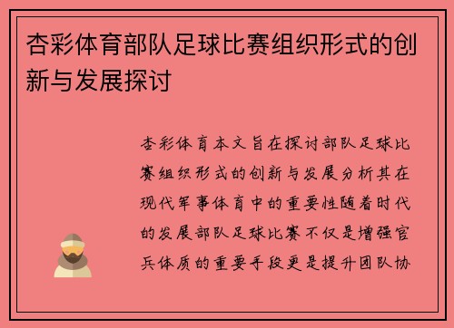 杏彩体育部队足球比赛组织形式的创新与发展探讨