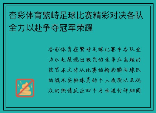 杏彩体育繁峙足球比赛精彩对决各队全力以赴争夺冠军荣耀