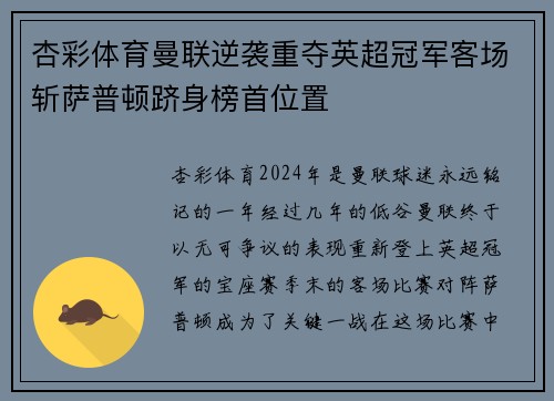 杏彩体育曼联逆袭重夺英超冠军客场斩萨普顿跻身榜首位置