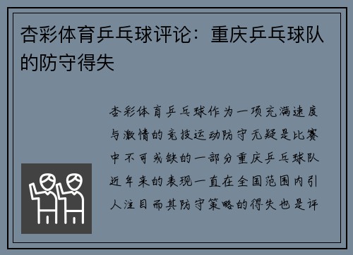 杏彩体育乒乓球评论：重庆乒乓球队的防守得失