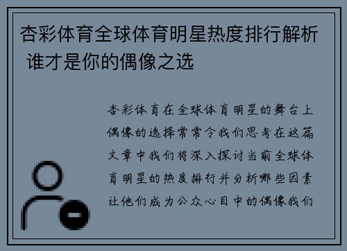 杏彩体育全球体育明星热度排行解析 谁才是你的偶像之选