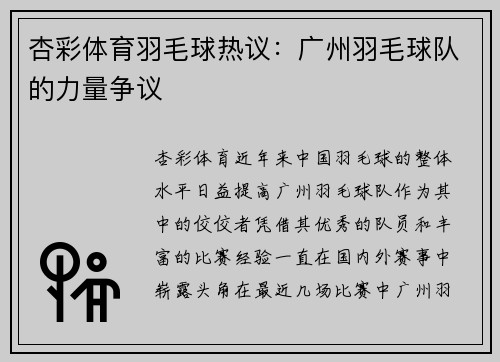 杏彩体育羽毛球热议：广州羽毛球队的力量争议