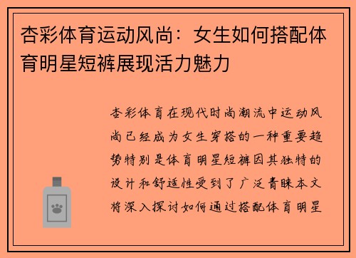 杏彩体育运动风尚：女生如何搭配体育明星短裤展现活力魅力