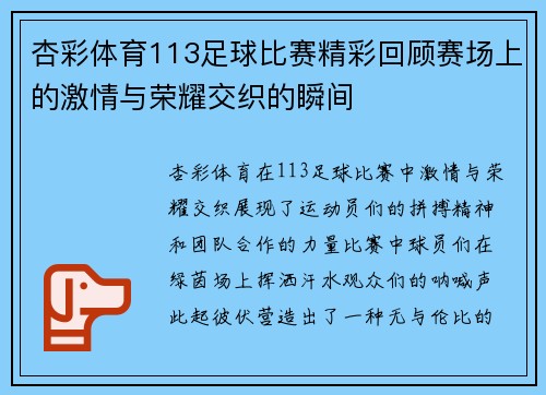 杏彩体育113足球比赛精彩回顾赛场上的激情与荣耀交织的瞬间