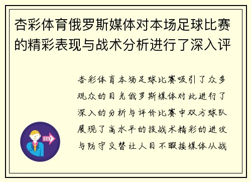 杏彩体育俄罗斯媒体对本场足球比赛的精彩表现与战术分析进行了深入评价