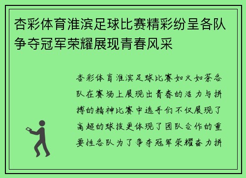 杏彩体育淮滨足球比赛精彩纷呈各队争夺冠军荣耀展现青春风采
