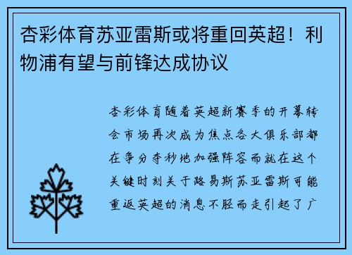 杏彩体育苏亚雷斯或将重回英超！利物浦有望与前锋达成协议