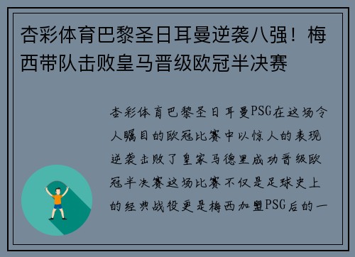 杏彩体育巴黎圣日耳曼逆袭八强！梅西带队击败皇马晋级欧冠半决赛
