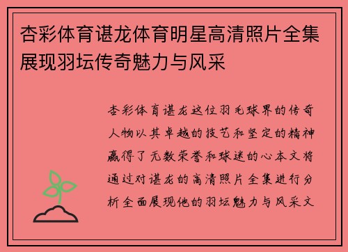 杏彩体育谌龙体育明星高清照片全集展现羽坛传奇魅力与风采