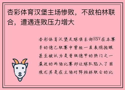 杏彩体育汉堡主场惨败，不敌柏林联合，遭遇连败压力增大