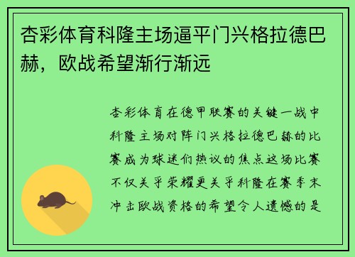 杏彩体育科隆主场逼平门兴格拉德巴赫，欧战希望渐行渐远