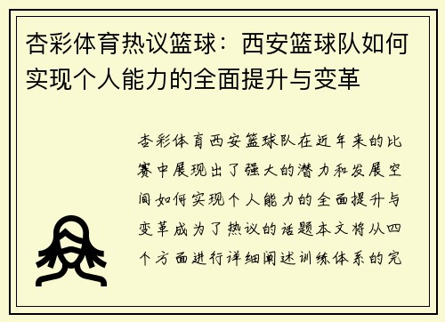 杏彩体育热议篮球：西安篮球队如何实现个人能力的全面提升与变革