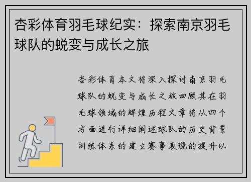 杏彩体育羽毛球纪实：探索南京羽毛球队的蜕变与成长之旅