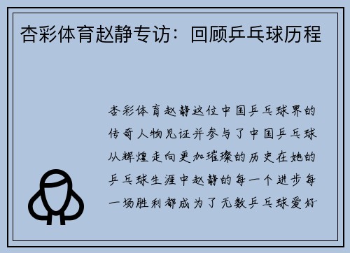 杏彩体育赵静专访：回顾乒乓球历程