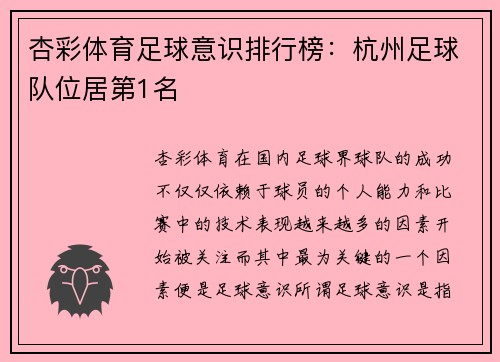 杏彩体育足球意识排行榜：杭州足球队位居第1名