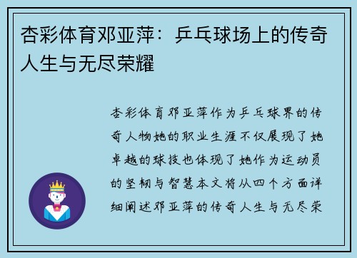 杏彩体育邓亚萍：乒乓球场上的传奇人生与无尽荣耀