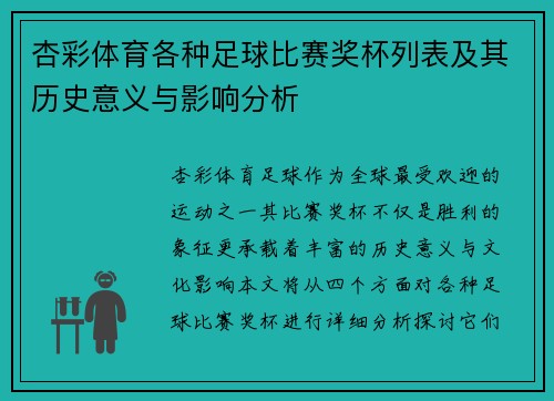 杏彩体育各种足球比赛奖杯列表及其历史意义与影响分析