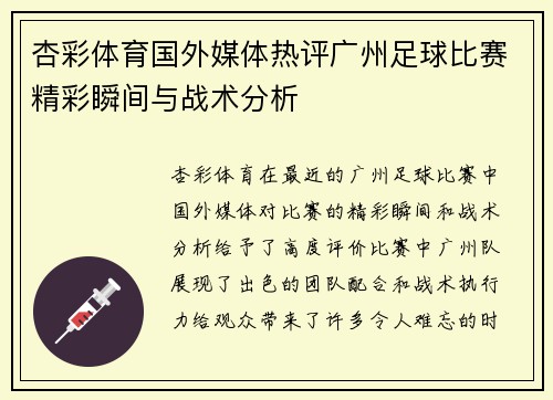 杏彩体育国外媒体热评广州足球比赛精彩瞬间与战术分析