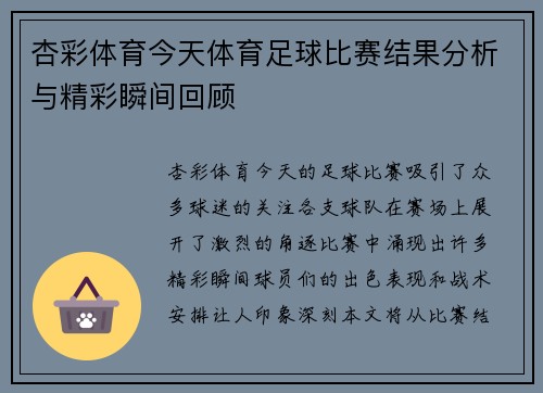 杏彩体育今天体育足球比赛结果分析与精彩瞬间回顾