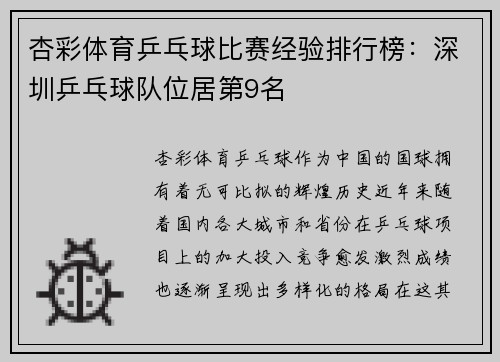 杏彩体育乒乓球比赛经验排行榜：深圳乒乓球队位居第9名