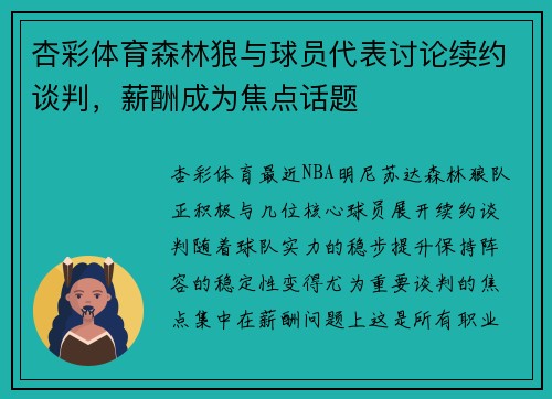 杏彩体育森林狼与球员代表讨论续约谈判，薪酬成为焦点话题