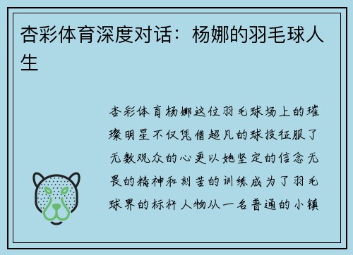 杏彩体育深度对话：杨娜的羽毛球人生