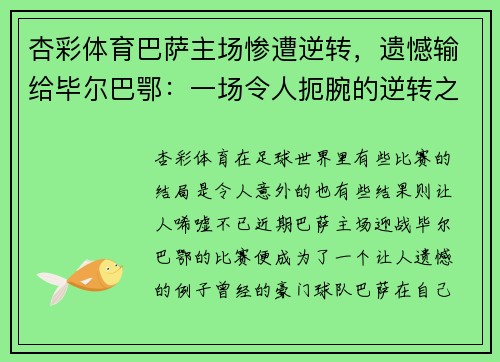 杏彩体育巴萨主场惨遭逆转，遗憾输给毕尔巴鄂：一场令人扼腕的逆转之战
