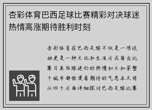 杏彩体育巴西足球比赛精彩对决球迷热情高涨期待胜利时刻