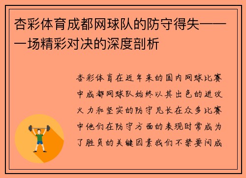 杏彩体育成都网球队的防守得失——一场精彩对决的深度剖析