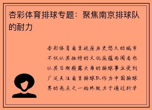 杏彩体育排球专题：聚焦南京排球队的耐力