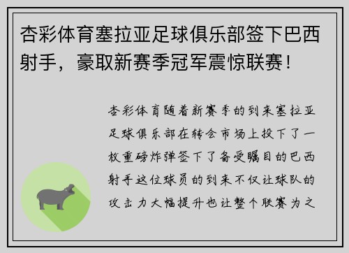 杏彩体育塞拉亚足球俱乐部签下巴西射手，豪取新赛季冠军震惊联赛！