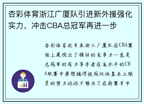 杏彩体育浙江广厦队引进新外援强化实力，冲击CBA总冠军再进一步