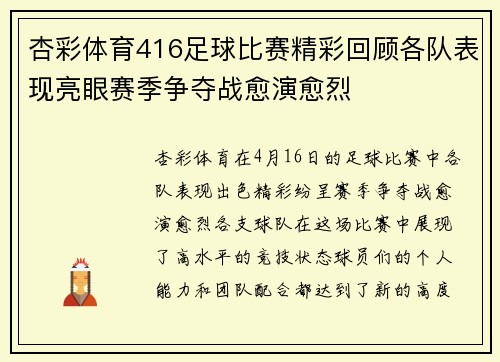 杏彩体育416足球比赛精彩回顾各队表现亮眼赛季争夺战愈演愈烈