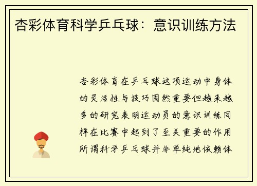 杏彩体育科学乒乓球：意识训练方法