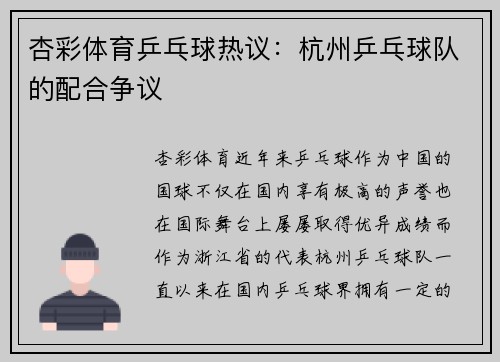 杏彩体育乒乓球热议：杭州乒乓球队的配合争议