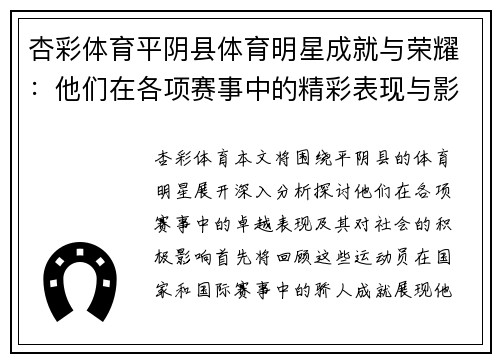 杏彩体育平阴县体育明星成就与荣耀：他们在各项赛事中的精彩表现与影响力分析