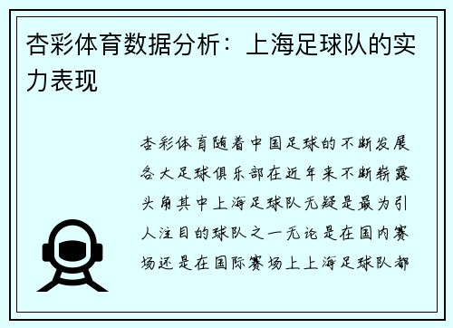 杏彩体育数据分析：上海足球队的实力表现