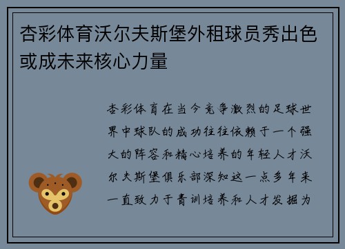 杏彩体育沃尔夫斯堡外租球员秀出色或成未来核心力量