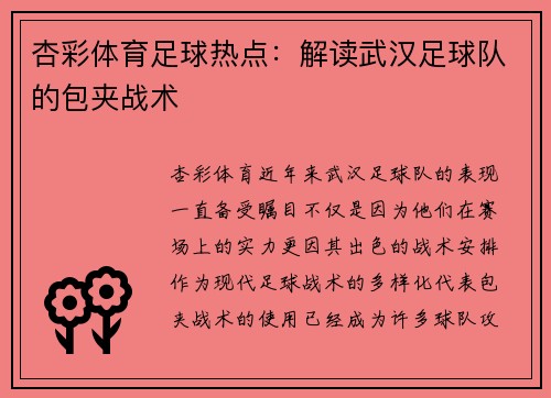 杏彩体育足球热点：解读武汉足球队的包夹战术