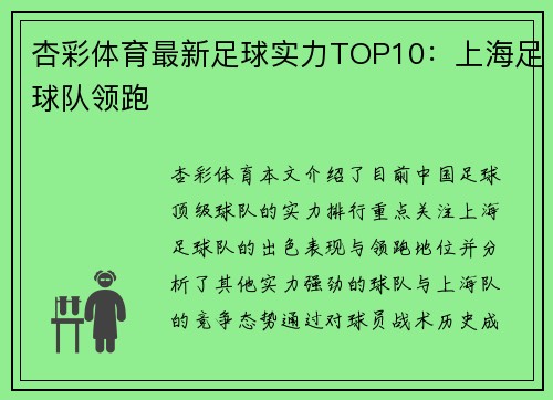杏彩体育最新足球实力TOP10：上海足球队领跑