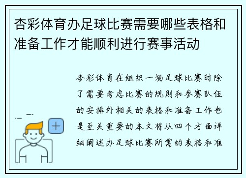 杏彩体育办足球比赛需要哪些表格和准备工作才能顺利进行赛事活动