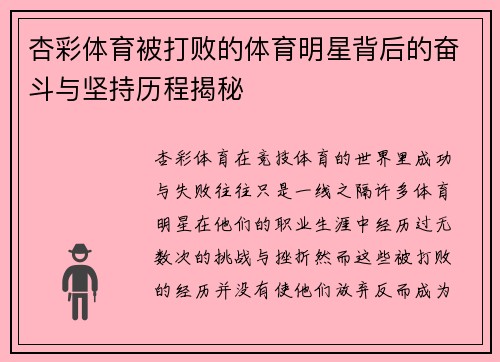 杏彩体育被打败的体育明星背后的奋斗与坚持历程揭秘
