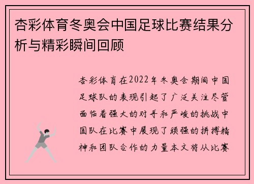 杏彩体育冬奥会中国足球比赛结果分析与精彩瞬间回顾