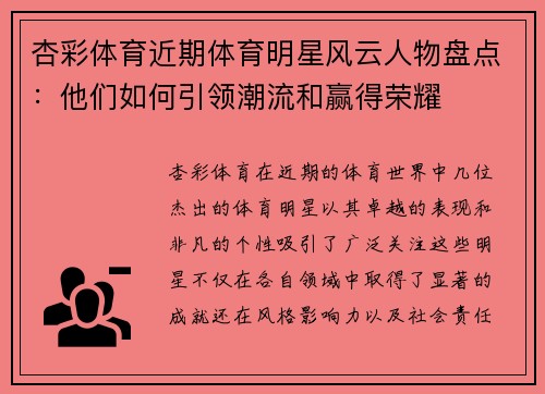 杏彩体育近期体育明星风云人物盘点：他们如何引领潮流和赢得荣耀
