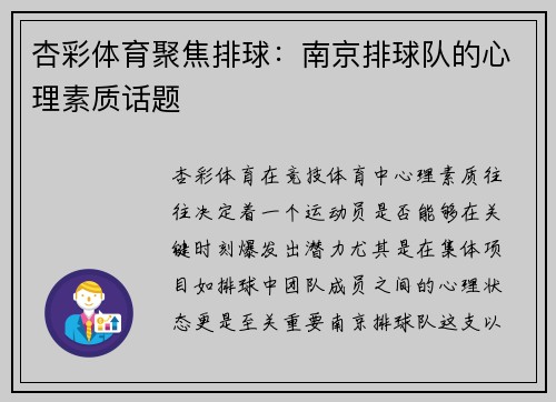 杏彩体育聚焦排球：南京排球队的心理素质话题
