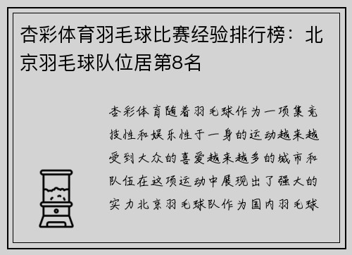 杏彩体育羽毛球比赛经验排行榜：北京羽毛球队位居第8名