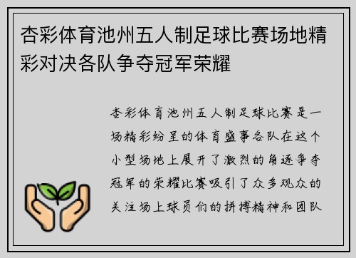 杏彩体育池州五人制足球比赛场地精彩对决各队争夺冠军荣耀
