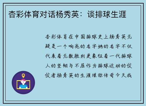 杏彩体育对话杨秀英：谈排球生涯