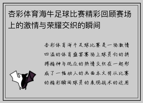 杏彩体育海牛足球比赛精彩回顾赛场上的激情与荣耀交织的瞬间