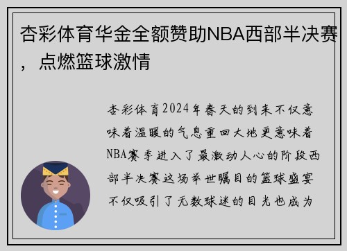 杏彩体育华金全额赞助NBA西部半决赛，点燃篮球激情